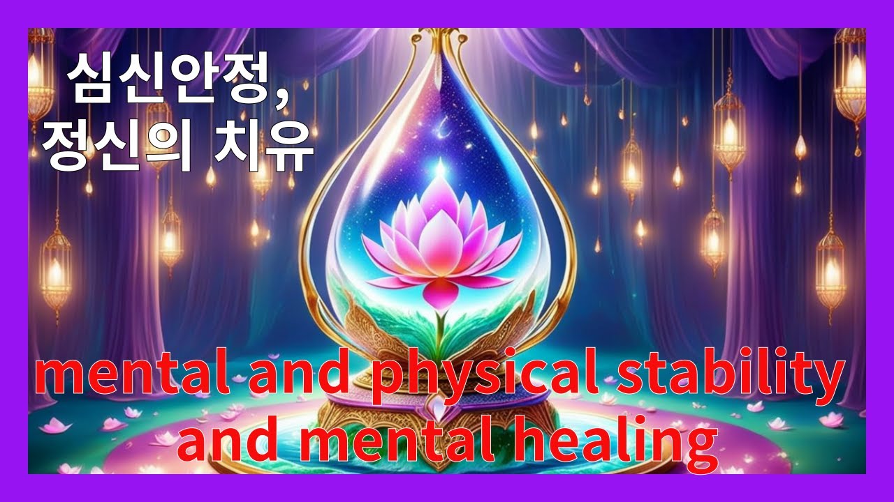 심신안정,스트레스 치료. Body and mind stability, stress treatment. - YouTube