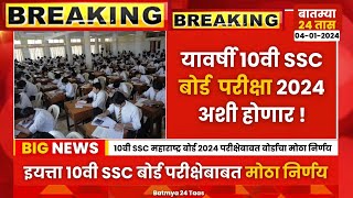 10th SSC Maharashtra Board Exam 2024 changes update news | 10वी SSC बोर्ड परीक्षा 2024 मोठी बातमी screenshot 3