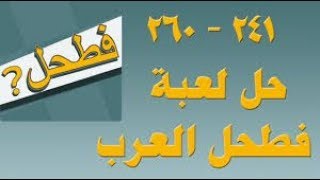 حل لعبة فطحل العرب المجموعة ثلاثة عشر اللغز مئتين و ثمانية و أربعون