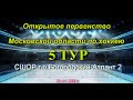 Открытое Первенство Московской области по хоккею сезон 2021-2022г. 5 тур Богородский- Атлант 2