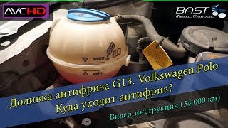 Доливка антифриза G13. Volkswagen Polo. Куда уходит антифриз? Доливка антифриза G13. Volkswagen Polo. Куда уходит антифриз?