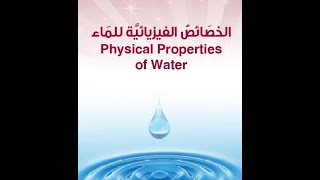 الخصائص الفيزيائية للماء