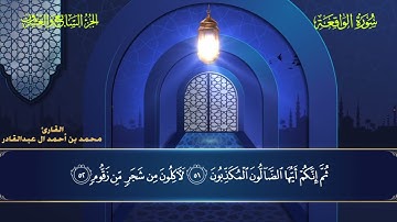 056 سورة الواقعة - محمد العبد القادر ١٤٤٦هـ #المصحف #اكسبلور #قرآن #قران_كريم #قران #قرآن_كريم