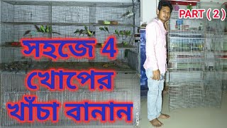 সহজ পদ্ধতিতে বাড়িতে বসে খাঁচা বানান ( part  2 )