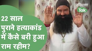 22 साल पुराने मामले में Ram Rahim बरी, मैनेजर रणजीत हत्याकांड की क्या थी पूरी कहानी?। Haryana Tak