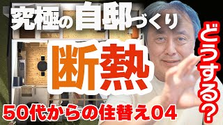 【究極の自邸04】モトハシ自邸50代からの住替え！断熱どうする？！断熱は○○が大事！！ #究極の自邸づくり