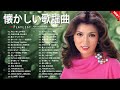 懐かしの昭和歌謡メドレー 💕 60〜80年代の大ヒット曲|今も愛される名曲集