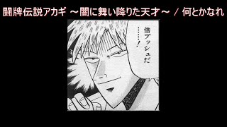 Nantoka Nare / Touhai Densetsu Akagi: Yami ni Maiorita Tensai