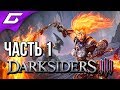 DARKSIDERS 3 III ➤ Прохождение #1 ➤ САМА ЯРОСТЬ