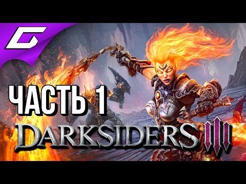 DARKSIDERS 3 III ➤ Прохождение #1 ➤ САМА ЯРОСТЬ