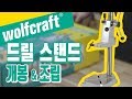 울프크래프트 드릴스탠드 개봉 해봤습니다.(wolfcraft drillstand-5027)