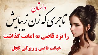 داستان جدید فارسی: قصه تاجری که زن زیبایش را نزد قاضی به امانت گذاشت پرشنونده ترین داستان زبان فارسی