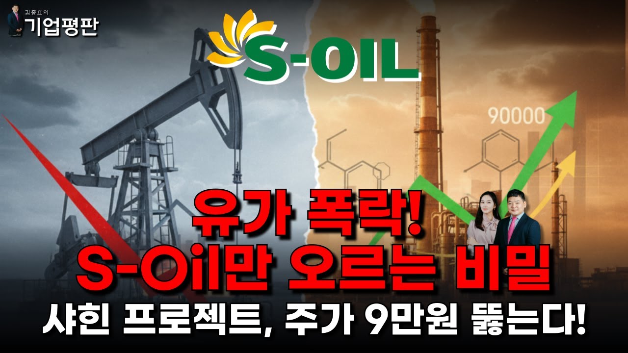 기업평판]기름값 떨어지는데 주가는 폭등? 에쓰오일, 유가 무시하는 ′단 하나의 이유′ (ft. 4분기 실적 턴어라운드) : 알파경제TV