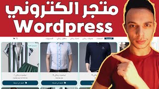 انشاء متجر الكتروني احترافي علي ووردبريس  woocommerce online store