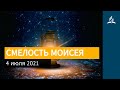 4 июля 2021. СМЕЛОСТЬ МОИСЕЯ. Ты возжигаешь светильник мой, Господи | Адвентисты