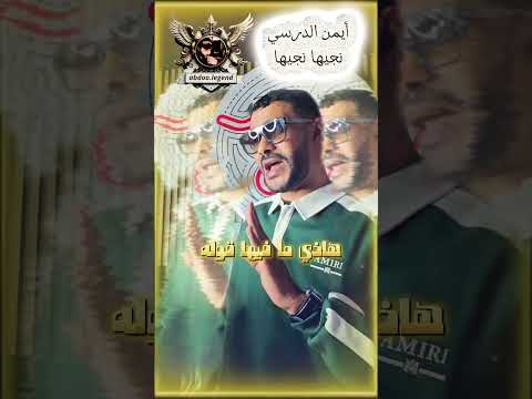 جديد أيمن الدرسي نحنا صقور عوالي نجيها نجيها اكسبلور تيك توك ليبيا تصميم فيديوهات