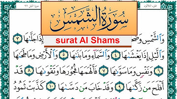 سورة الشمس مكتوبة عبد الله بن عواد الجهني Surah Al Shams Abdullah Awad Al Juhani برواية حفص عن عاصم