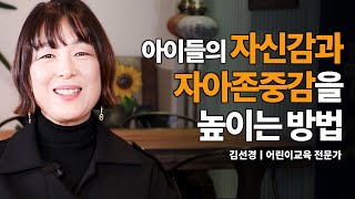 아이들의 자신감과 자존감을 효과적으로 높이는 방법은? 어린이 교육 전문가 김선경 연구소장, episode 2