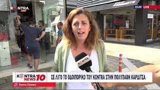 Μητσοτάκης Καρδίτσα: Με γιουχαϊσματα υποδέχθηκαν τον Πρωθυπουργό - Προπηλακισμοί Πολιτών
