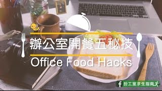 辦公室開餐五秘技Office Food Hacks