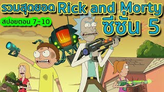 มันส์กว่านี้ไม่มีแล้ว บทสรุปของ Rick and Morty SS.5