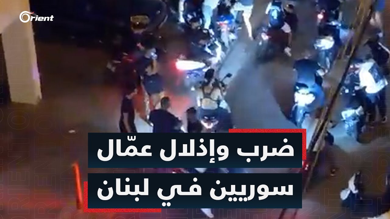 ضرب وإهانة عمال توصيل سوريين في لبنان على يد زعران مسيحيين وهذه شهاداتهم لأورينت