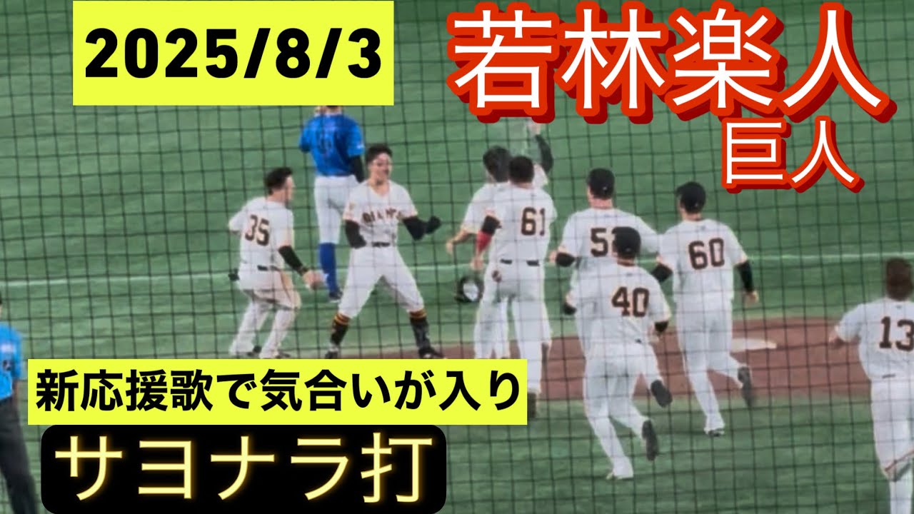 巨人　若林楽人　新応援歌で気合いが入りサヨナラ打を放つ！