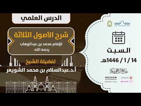 شرح الاصول الثلاثة لفضيلة الشيخ عبدالسلام الشويعر شرح في مجلس واحد