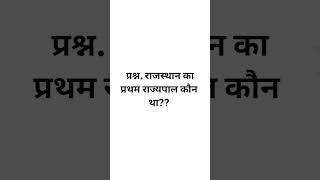 Rajasthan history questions #currentaffairs #rajasthangk