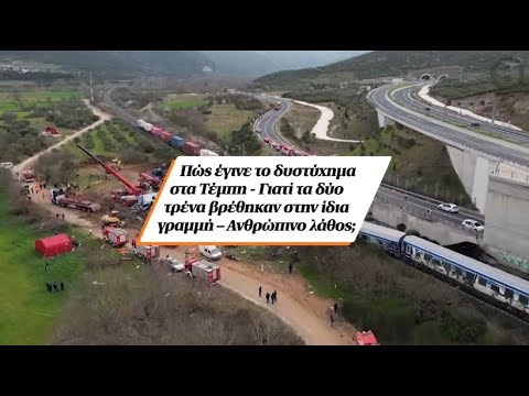 Πώς έγινε το δυστύχημα στα Τέμπη - Γιατί τα δύο τρένα βρέθηκαν στην ίδια γραμμή – Ανθρώπινο λάθος;