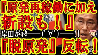 【岸田総理が奇跡の決断！『原子力発電所の新設・増設の検討開始だ！』】遂に新しい原子力発電所の検討開始！どうした岸田！良いじゃないか！太陽光パネルに日本の自然を破壊される前に原発で日本の環境を守るんだ！