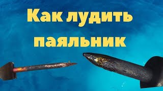 Как правильно лудить паяльник