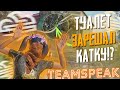 TEAMSPEAK | PUBG MOBILE | TOURNAMENT | 90 FPS