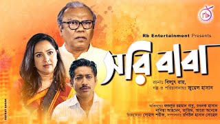 Sorry Baba | সরি বাবা | Fazlur Rahman Babu | Rawnak Hasan | Nadia Ahmed | Juel Hasan