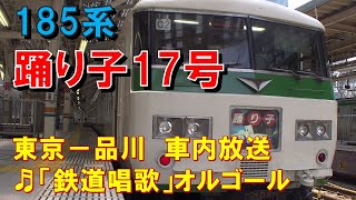 【車内放送】特急踊り子17号（185系　旧式「鉄道唱歌」　東京－品川）