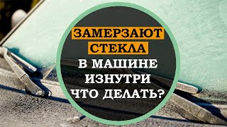 Это полезно знать! Почему замерзают стекла в машине изнутри! Советы автомобилистам зимой