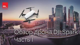 Тест-драйв DJI Spark: как управлять дроном?