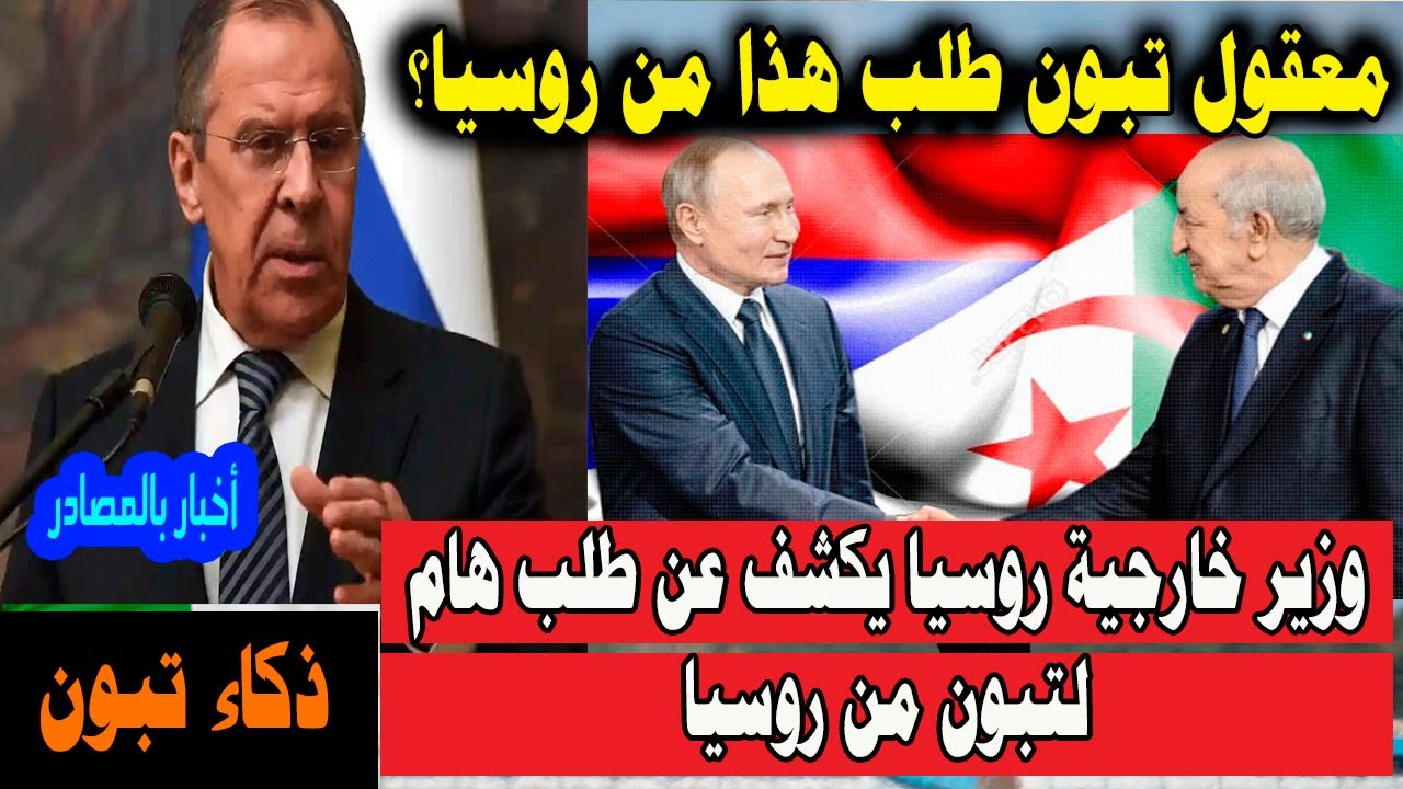 معقول تبون طلب هذا من روسيا؟ وزير خارجية روسيا يكشف عن طلب هام لرئيس الجزائر من موسكو
