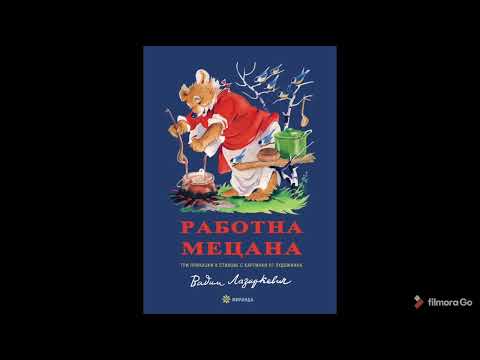 РАБОТНАТА МЕЦАНА -