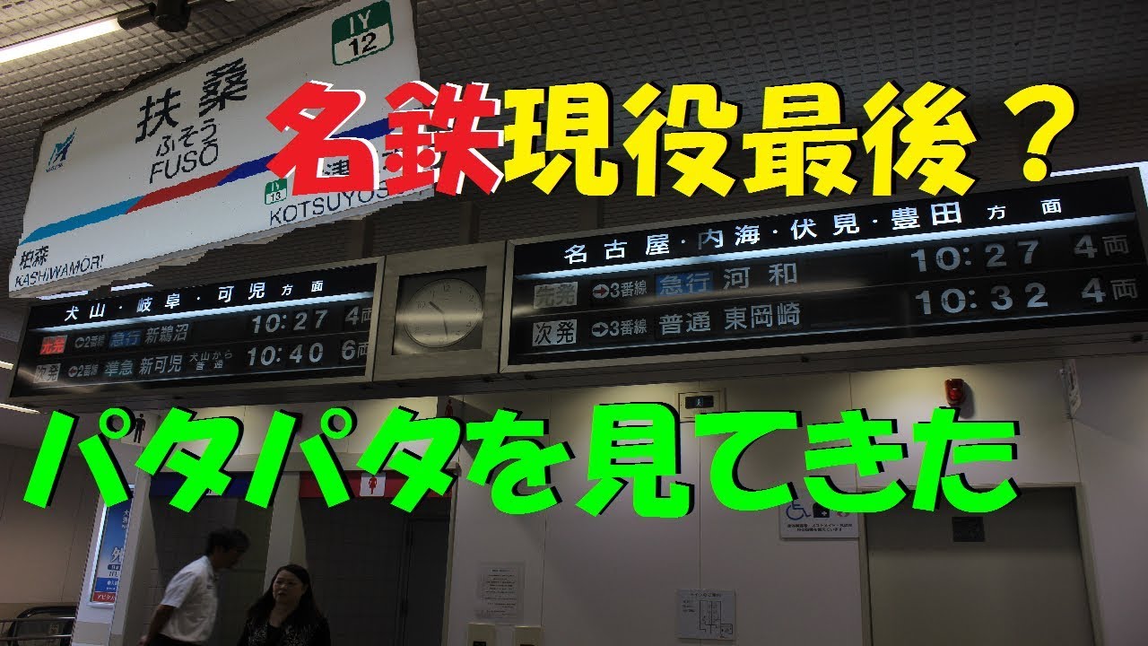 【名鉄最後】犬山線　扶桑駅の反転フラップ式案内表示機を見納めしてきた