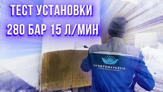 Тест 280 бар 15 л/мин автономной установки высокого давления на бензиновом приводе!