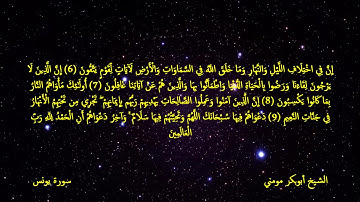 سورة  يونس والكهف I الشيخ أبوبكر مومني صلاة العشاء 25-09-2018