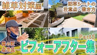 Gardening]Before and after collection#5 'Weed countermeasures edition!'Various weed countermeasures.
