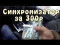 [И.М.] Синхронизатор карбюраторов за 300 рублей