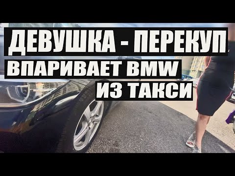 Девушка перекуп впаривает BMW после такси