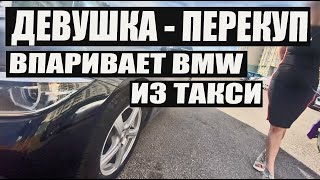 Девушка перекуп впаривает BMW после такси