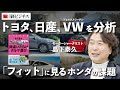 【トヨタ、日産、ホンダ、VWの代表車種を分析】間違いだらけのクルマ選び（後編）/2026年版ベスト3の車種は？/「フィット」に見るホンダの課題/BYD、驚きの評価［モータージャーナリスト・島下泰久］