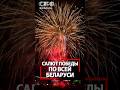 Победный салют 9 мая окрасил всю Беларусь! Смотрите, как празднично!