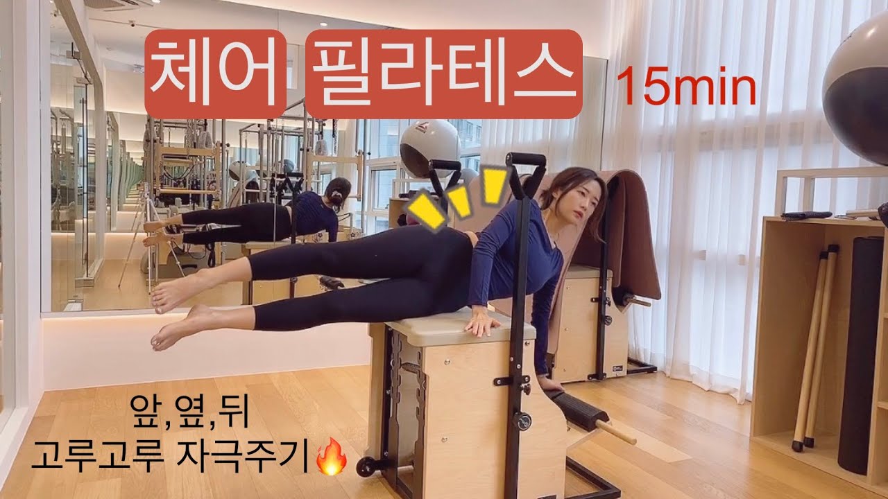 체어 필라테스 : 앞,뒤,옆 고루고루 운동하기❤️