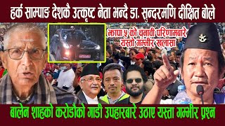 हर्क साम्पाङ देशकै उत्कृष्ट नेता भन्दै डा. सुन्दरमणि दीक्षित बोले,बालेनकाे गाडीबारे भित्री कुरा खोले